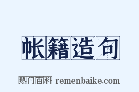 帐籍造句是什么意思的图片